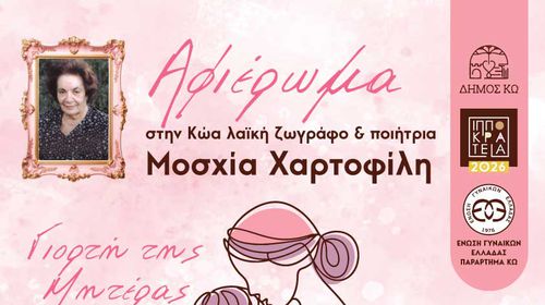Εκδήλωση της ΕΓΕ Κω για την "Γιορτή της Μητέρας"