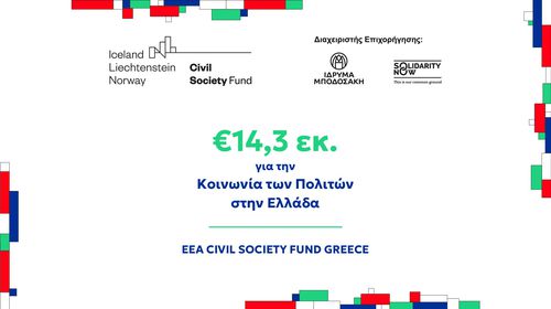 €14,3 εκ για την Κοινωνία των Πολιτών σε όλη την Ελλάδα 