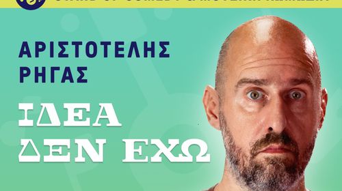 Ορφέας: Stand up comedy & μουσική κωμωδία με τον Αριστοτέλη Ρήγα («Ιδέα δεν έχω»)