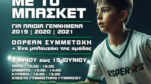 ΕΣΠΕΡΟΣ ΚΩ: ΓΝΩΡΙΜΙΑ ΜΕ ΤΟ ΜΠΑΣΚΕΤ