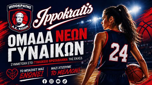 Ανακοίνωσε την δημιουργία τμήματος νέων γυναικών ο Ιπποκράτης