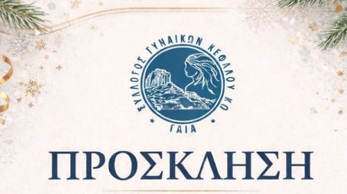 25/1 η πίτα του Συλλόγου Γυναικών Κεφάλου "Γαία"