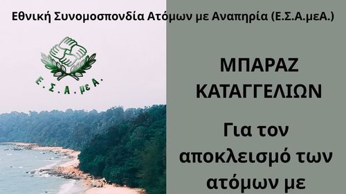 Μπαράζ καταγγελιών για αποκλεισμό των ατόμων με αναπηρία από τις ελληνικές παραλίες
