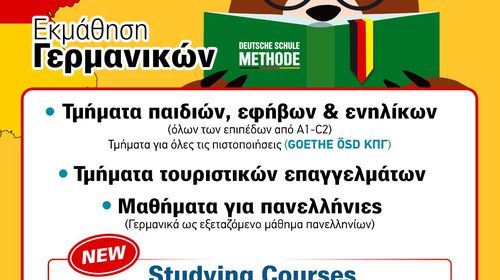 Στο "Deutsche Schule Methode", η εκμάθηση Γερμανικών γίνεται εύκολη, ευχάριστη και αποτελεσματική