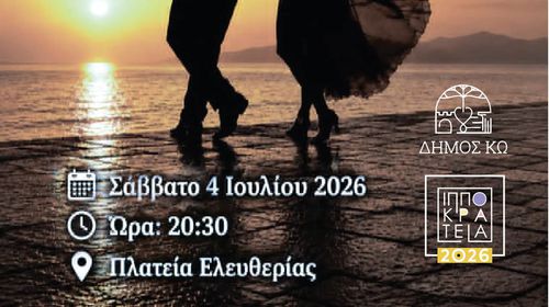 “ΧΟΡΕΨΕ ΜΑΖΙ ΜΟΥ ΑΠΟΨΕ”  - ΕΚΔΗΛΩΣΗ ΤΗΣ ΣΧΟΛΗΣ “ΕΛΕΝΗ ΔΡΟΣΟΥ"