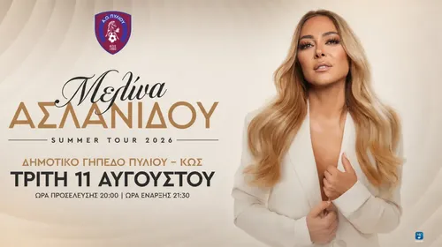 Α.Ο. Πυλίου: Μια μοναδική μουσική βραδιά με τη Μελίνα Ασλανίδου στις 11 Αυγούστου