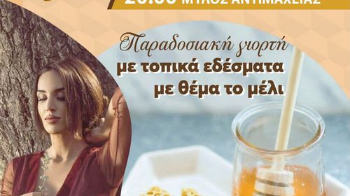 23/8 η "Γιορτή Μελιού" στην Αντιμάχεια