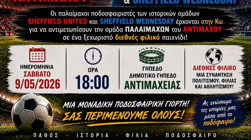2o διεθνές φιλικό παλαιμαχων στην Κω