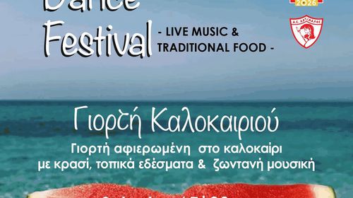 ΓΙΟΡΤΗ ΚΑΛΟΚΑΙΡΙΟΥ ΣΤΟ ΜΑΣΤΙΧΑΡΙ