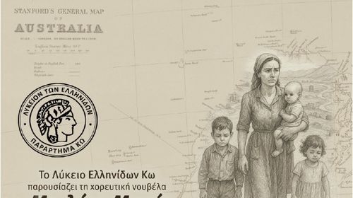 ΛΥΚΕΙΟ ΕΛΛΗΝΙΔΩΝ ΚΩ: ΜΟΥΣΙΚΟΧΟΡΕΥΤΙΚΗ ΠΑΡΑΣΤΑΣΗ «ΜΕ ΛΕΝΕ ΜΑΡΙΑ»