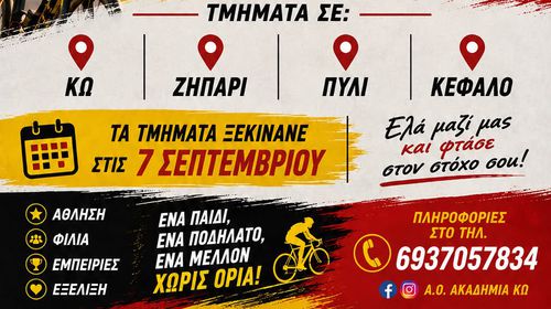 Οι εγγραφές στον Α.Ο. Ακαδημία Κω ξεκινούν – Δώστε στο παιδί σας την ευκαιρία να γνωρίσει την ποδηλασία!