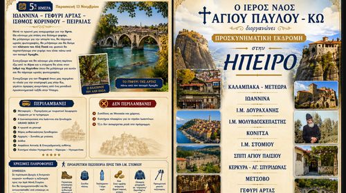 Ι.Ν. Αγίου Παύλου Κω : Προσκυνηματική εκδρομή σε Ήπειρο - Κέρκυρα 9 - 13 Νοεμβρίου 