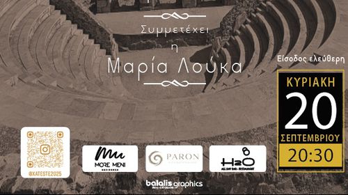 20/9 ΣΤΟ ΩΔΕΙΟ ΚΩ ΣΥΝΑΥΛΙΑ ΜΕ ΤΟ ΜΟΥΣΙΚΟ ΣΧΗΜΑ "ΧΑΤΕΣΤΕ"