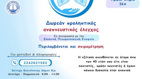 Δράση παροχής δωρεάν σπιρομετρήσεων στο Δήμο Κω, σε συνεργασία με την Ελληνική Πνευμονολογική Εταιρεία