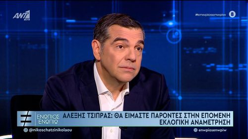 A. Τσίπρας: Θα είμαστε παρόντες με το νέο κόμμα στις επόμενες εκλογές - Όχι σε εν ενεργεία βουλευτές 