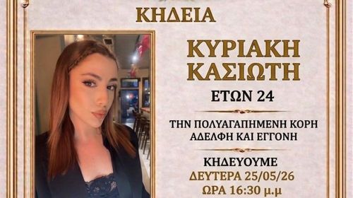 Νέα τραγωδία συγκλονίζει τη Ρόδο - Έφυγε από τη ζωή η 24χρονη Κυριακή Κασιώτη
