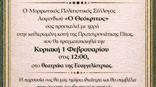 1/2 η πίτα του ΜΠΣ "Ο Θεόκριτος" στο θεατράκι Ευαγγελίστριας