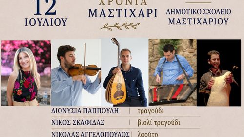 «Μαστιχάρι Δράσις»: Νησιώτικο γλέντι στις 12/7