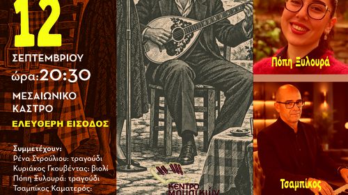 ΣΥΝΑΥΛΙΑ "ΑΠΟ ΤΟ ΡΕΜΠΕΤΙΚΟ ΣΤΟ ΑΡΧΟΝΤΟΡΕΜΠΕΤΙΚΟ" ΣΕ ΣΥΝΕΡΓΑΣΙΑ ΜΕ ΤΟ "ΚΕΝΤΡΟ ΜΟΥΣΙΚΩΝ ΣΠΟΥΔΩΝ ΚΩ"