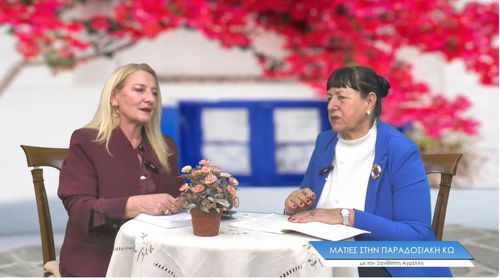 Η Αντιδήμαρχος Πολιτισμού Σταματία Κανταρζή καλεσμένη στην εκομπή "Ματιές στην παραδοσιακή Κω"