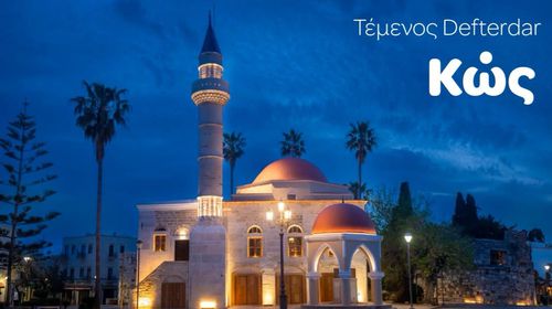 Γ. Χατζημάρκος: Το Τέμενος Defterdar λάμπει ξανά στην  κεντρική πλατεία της Κω