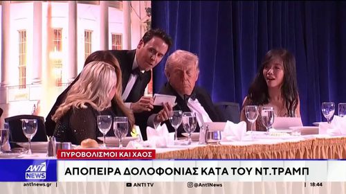 Το χρονικό της απόπειρας κατά του Τραμπ όταν ένοπλος εισέβαλε στο ξενοδοχείο Washington Hilton– Σοβαρά ερωτήματα για τα κενά ασφαλείας