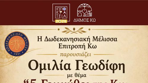ΟΜΙΛΙΑ ΓΕΩΔΙΦΗ "ΓΕΩΜΥΘΟΙ ΤΗΣ ΚΩ" ΣΕ ΣΥΝΕΡΓΑΣΙΑ ΜΕ ΤΗΝ ΔΩΔΕΚΑΝΗΣΙΑΚΗ ΜΕΛΙΣΣΑ/ΕΠΙΤΡΟΠΗ ΚΩ.