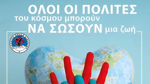 16/10 Παγκόσμια ημέρα Επανεκκίνησης Καρδιάς