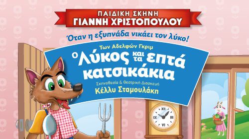 2/6 ΣΤΟ ΧΑΝΙ Η ΠΑΙΔΙΚΗ ΣΚΗΝΗ Γ. ΧΡΙΣΤΟΠΟΥΛΟΥ ΜΕ ΤΟ ΠΑΡΑΜΥΘΙ "Ο ΛΥΚΟΣ & ΤΑ ΕΠΤΑ ΚΑΤΣΙΚΑΚΙΑ"