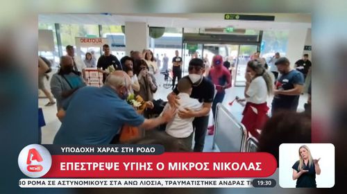 Ρόδος: Υποδοχή χαράς για τον 12χρονο Νικόλα που βγήκε νικητής στη μάχη με τον καρκίνο
