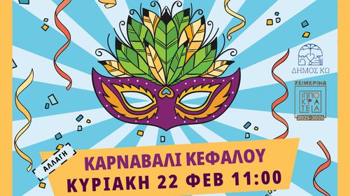 Την Κυριακή (αντί Σάββατο) θα γίνει το Καρναβάλι στην Κέφαλο λόγω «καιρού»