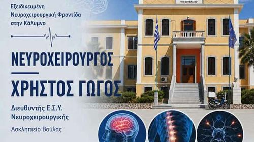 Εξειδικευμένη νευροχειρουργική φροντίδα στο Νοσοκομείο Καλύμνου για έναν μήνα από τον νευροχειρουργό Χρήστο Γώγο