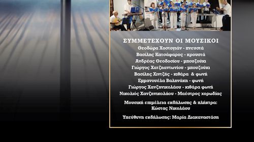 ΜΟΥΣΙΚΟΘΕΑΤΡΙΚΗ ΠΑΡΑΣΤΑΣΗ «ΟΝΕΙΡΑ ΚΑΙ ΔΙΠΛΟΠΕΝΙΕΣ» ΑΠΟ ΤΟΝ Σ/ΓΟ "ΑΡΙΩΝ"