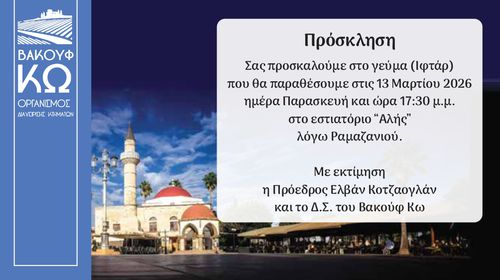 Bακούφ Κω: 13/3 το Γεύμα Ιφτάρ