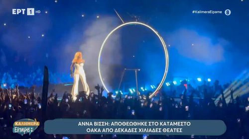 Αννα Βίσση: Αποθεώθηκε στο κατάμεστο ΟΑΚΑ από δεκάδες χιλιάδες θεατές