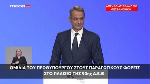 K. Μητσοτάκης στη ΔΕΘ: Επίδομα 500 ευρώ στο Δημόσιο τα Χριστούγεννα, 400 ευρώ ετήσια ενίσχυση στους συνταξιούχους, μείωση τεκμηρίων & προκαταβολής φόρου, μηδέν φόρος για τρίτεκνους και αγρότες έως 20.000 ευρώ - Αναλυτικά όλα τα μέτρα