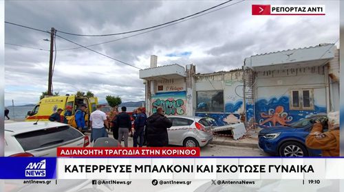 Κόρινθος: Νεκρή τουρίστρια από κατάρρευση μπαλκονιού – Τραυματίστηκαν τα δύο παιδιά της