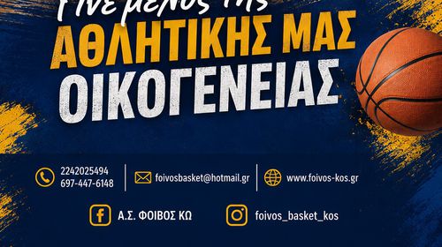 ΑΣ ΦΟΙΒΟΣ ΚΩ - ΕΝΑΡΞΗ ΕΓΓΡΑΦΩΝ