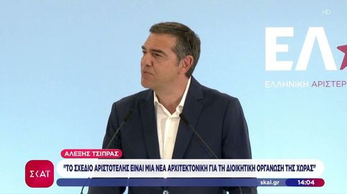 Ο Α. Τσίπρας παρουσίασε το σχέδιο “Αριστοτέλης” για την Τ.Α. - Εκλογή δημάρχων/περιφερειαρχών σε δύο γύρους με 50%+1