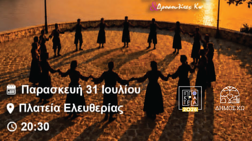 ΧΟΡΕΥΤΙΚΗ ΠΑΡΑΣΤΑΣΗ ΑΠΟ ΤΑ ΠΑΙΔΙΚΑ, ΕΦΗΒΙΚΑ ΚΑΙ ΕΝΗΛΙΚΩΝ ΤΜΗΜΑΤΑ ΤΗΣ ΣΧΟΛΗΣ ΧΟΡΟΥ Ε. ΔΡΟΣΟΥ