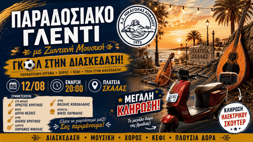 Παραδοσιακό γλέντι από τον Νικαγόρα στις 12 Αυγούστου