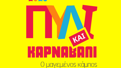 Πυλί και Καρναβάλι 2026 - Πρόσκληση σε φορείς, εθελοντές, καρναβαλιστές για τον "μαγεμένο κάμπο"