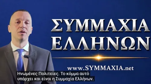 Ο H. Κασιδιάρης άνοιξε τα χαρτιά του: "Υπάρχει κόμμα και είναι η Συμμαχία Ελλήνων" 
