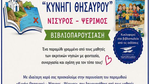 Κυκλοφόρησε το μαθητικό παραμύθι «Κυνήγι Θησαυρού – Νίσυρος - Ψέριμος»