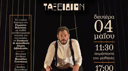 ΘΕΑΤΡΙΚΗ ΠΑΡΑΣΤΑΣΗ "ΤΟ ΜΟΝΟΝ ΤΗΣ ΖΩΗΣ ΜΟΥ ΤΑΞΕΙΔΙΟΝ"