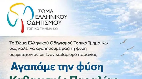 Σώμα Ελληνικού Οδηγισμού Κω: Καθαρισμός παραλίας την Κυριακή 3 Μαΐου