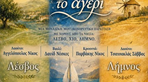 ΜΟΥΣΙΚΟΧΟΡΕΥΤΙΚΗ ΠΑΡΑΣΤΑΣΗ ΤΟΥ ΛΥΚΕΙΟΥ ΕΛΛΗΝΙΔΩΝ ΚΩ "ΣΤΩΝ ΝΗΣΙΩΝ ΤΟ ΑΓΕΡΙ "