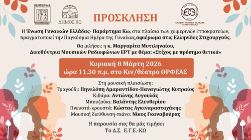 Εκδήλωση της ΕΓΕ Κω για την Παγκόσμια Ημέρα Γυναίκας