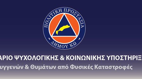 Σεμινάριο Ψυχολογικής & Κοινωνικής Υποστήριξης από την Πολιτική Προστασία Κω