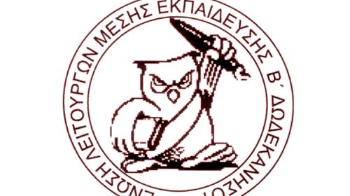 Β΄ ΕΛΜΕ ΔΩΔΕΚΑΝΗΣΟΥ: Όχι στις διώξεις σε βάρος εκπαιδευτικών